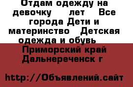 Отдам одежду на девочку 2-4 лет. - Все города Дети и материнство » Детская одежда и обувь   . Приморский край,Дальнереченск г.